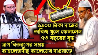 ত্রাণ বিতরণের সময় আহলেহাদীছ নেতৃবৃন্দের দাওয়াতে ১১০০ টাকা দামের তাবিজ খুলে ফেললেন ৭৩ বছরের বৃদ্ধ [upl. by Wisnicki436]