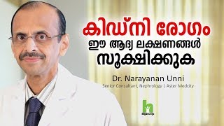 കിഡ്‌നി രോഗം ആദ്യ ലക്ഷണങ്ങളും ചികിത്സയും  Kidney Disease Malayalam Health Tips [upl. by Nnayllek947]