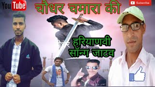 चौधर चमारा की  CHAUDHAR CHAMARA KI full videos songNEW JATAV SONG 2019 [upl. by Seravart745]