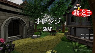 【カラオケ】オレンジ  SMAP [upl. by Huey]