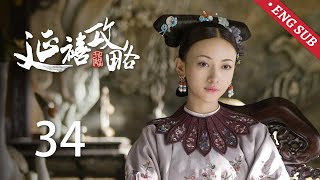 ENG SUB《延禧攻略 Story of Yanxi Palace》EP34：纯妃陷害璎珞诅咒高贵妃，傅恒为救璎珞答应与尔晴婚约  古装 爱情 宫斗  欢娱影视 [upl. by Vivianne76]