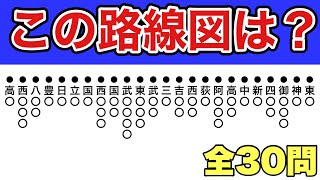 路線図の頭文字クイズ【30問】まとめ [upl. by Volnak]