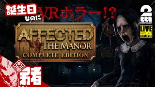 【誕生日なのにVRホラー】弟者の「AFFECTED The Manor  The Complete Edition」【2BRO】 [upl. by Ahsiuq293]