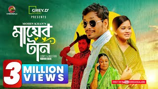 Mayer Taan  Full Drama  Jamil Hossain  Moonmoon Ahmed  Mohin Khan  New Bangla Natok 2023 [upl. by Giffy]