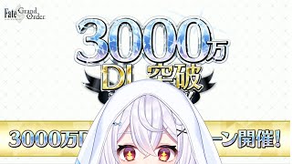 【FGO】3000万ダウンロードキャンペーン🐰🎀神楽雫【＃個人Vtuber新人Vtuber】 [upl. by Maloney]