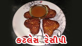 કટલેસ રેસીપી  Katles Recipe In Gujarati  How To Make Cutlet At Home [upl. by Hannibal]