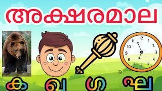 മലയാളം അക്ഷരമാല വ്യഞ്ജനാക്ഷരങ്ങൾപഠിക്കാം  malayalam aksharamaala  vyanjanaaksharangal [upl. by Yahsan]