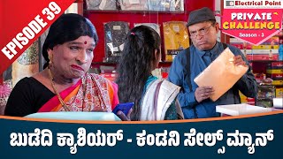 Bolar as ಕ್ಯಾಶಿಯರ್  Nandalike ಸೇಲ್ಸ್ ಮ್ಯಾನ್│Bolar  Nandalike│Private Challenge 30  S3│EP  39 [upl. by Tonya]