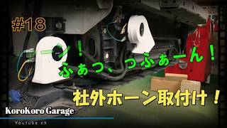 【ＤＩＹ】簡単社外ホーン取り付け方 アリーナ アルファーホーン ＤＥＮＳＯ [upl. by Artie]