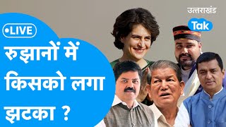 Uttarakhand Lok Sabha Election Result 2024 Live रूझानों में किसको लग गया झटका [upl. by Nnylecoj]