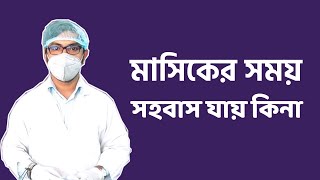 মাসিকের সময় সহবাস করা যাই কি না  করলে কি হয়  করলে কি ক্ষতি হয়  কি সমস্যা হয়  masiker somoy [upl. by Kcirednek]