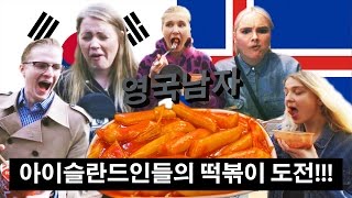 떡볶이를 처음 먹어본 아이슬란드 사람들의 반응  Icelanders try Korean Ddeokboggi for the first time [upl. by Ailisec]