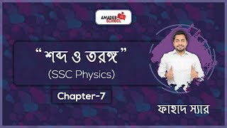 SSC Physics Mathematical Solution Chapter 7  Wave and Sound  শব্দ ও তরঙ্গ  Fahad Sir [upl. by Jilly]