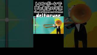 トロンボーンでDELTARUNE「夢と希望の平原」吹いてみた Field of Hopes and Dreams トロンボーンチャンプ trombonechamp デルタルーン [upl. by Cony]