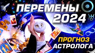 ПРОГНОЗ 2024 ЗНАКАМ ЗОДИАКА  ГОД КРУТЫХ ПЕРЕМЕН  ГОРОСКОП ТАРО  ЭЗОТЕРИКА ГОДА  АСТРОЛОГ YS [upl. by Letney]