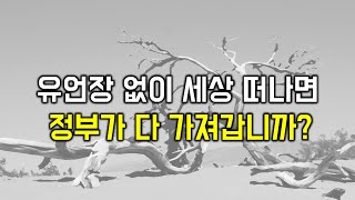 유언장과 프로베이트 그리고 리빙 트러스트 [upl. by Michell]