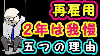 【再雇用】2年は我慢！五つの理由 モチズキヒデオの退職年金生活 [upl. by Stefania]