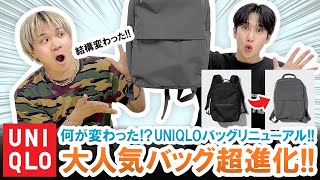 【UNIQLO】大人気バッグが超進化リニューアルしたユニクロバッグを徹底レビュー [upl. by Egide]