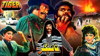 TIGER 1987  SULTAN RAHI amp ANJUMAN  OFFICIAL PAKISTANI MOVIE [upl. by Yssirhc610]