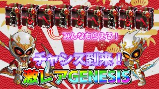 【PROJECT XENO】最強GENESISのGetチャンス到来！正月三が日情報！【新春】【必見】【激アツ情報】【プロジェクトゼノ】 [upl. by Allen389]