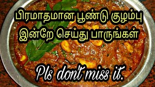 பூண்டு குழம்பு செய்வது எப்படிPoondu kulambu in tamilPoondu kulambu recipe in tamilPoondu kulambu [upl. by Lleinnad191]