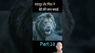 बहादुर सिंह पिता ने अपने बेटे की जान बचा lion motivation [upl. by Ruskin]