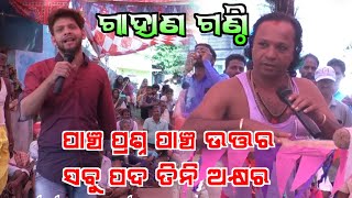 5prasnara 5 utara sabu pada 3 akhyara Kothisala Gahani Kothisala Gahani Ganthi Odia Gahani Ganthi [upl. by Ntisuj]