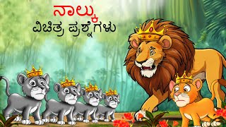 ನಾಲ್ಕು ವಿಚಿತ್ರ ಪ್ರಶ್ನೆಗಳು  Kannada Stories  Kannada Kathegalu  Chintu TV  Kathegalu  Chintu [upl. by Keriann]