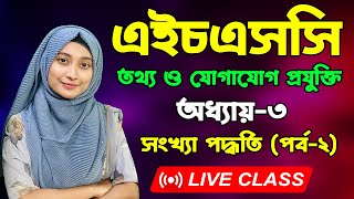 এইচএসসি তথ্য ও যোগাযোগ প্রযুক্তি । তৃতীয় অধ্যায় । পর্ব২। HSC ICT Chapter 3। Number System [upl. by Odin590]