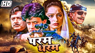 मिथुन चक्रवर्ती क जबरदस्त एक्शन क्लाइमेक्स Full Movie Mandakini Amrish Puri paramdharam [upl. by Nallid633]