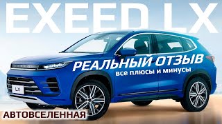 EXCEED LX все плюсы и минусы  Отзыв владельца 2023 [upl. by Niltiac]