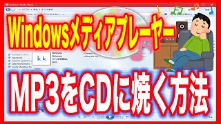 【MP3の音楽をCDに焼く】Windowsメディアプレーヤーを使って（Windows [upl. by Anawek384]