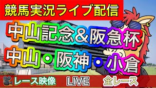 【中央競馬ライブ配信】中山記念 阪急杯 中山 阪神 小倉 午前の部【パイセンの競馬チャンネル】 [upl. by Lief686]