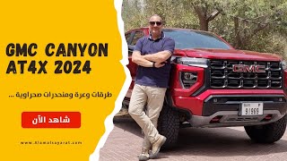 GMC Canyon AT4X 2024 جي ام سي اي تي 4 اكس [upl. by Idden789]