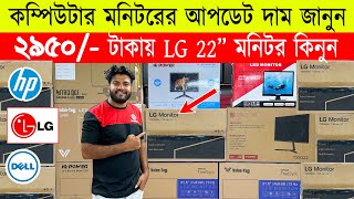 Borderless monitor price in bd 🔥Monitor Price In Bangladesh 2023 🔥Computer Monitor Price In BD 2023 [upl. by Hattie]