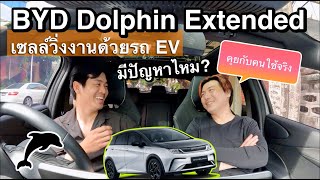 BYD Dolphin Extended ตัวแรง คุยกับคนใช้จริง วิ่งงานเซลล์ด้วยรถ ev ครั้งแรกก็โดนแล้ว [upl. by Xanthus]