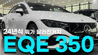 무이자로 탈 수 있는 벤츠 전기차 l 벤츠 EQE 350 4MATIC 24년식 [upl. by Boser794]