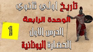 تاريخ اولي ثانوي الترم التاني  الوحدة الرابعة  الدرس الاول  الحضارة اليونانية الاغريقية [upl. by Vallo138]