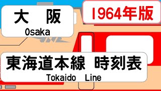 【国鉄時刻表】1964年9月 大阪駅上り 東海道本線北陸本線 JAPAN OSAKA station TOKAIDO HOKURIKU LINE time table 1964 [upl. by Ivon]