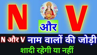 N or V naam ki jodi kaisi hoti hai  N or V Naam ki jodi  V Naam Wale Log Aur N Naam Wale Ki Jodi [upl. by Bilak]