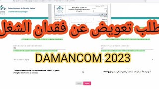 طلب تعويض عن فقدان الشغل En ligne DAMANCOM 2023 [upl. by Yovonnda]