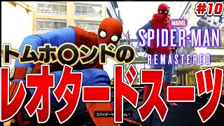 スパイダーマン  MARVEL SpiderMan REMASTERED   10｜スーツをレオタードにしたら、大事なシーンが集中できないのだがwww [upl. by Leinaj]