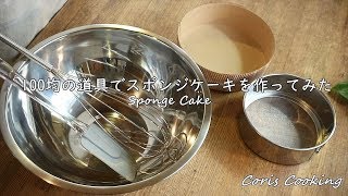 100均の道具を使ってハンドミキサーを使わずに簡単スポンジケーキを作ってみた【ダイソー】｜Coris cooking [upl. by Feldstein]