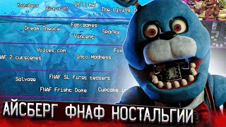 Айсберг ностальгии по фнаф  НАСКОЛЬКО ОН ГЛУБОК  Айсберг FNaF [upl. by Uht]