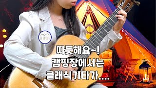 따듯한 연주 퇴근후 캠핑  Prelude 프렐류드  Rolf Eichinger 롤프아이힝어  미래의 클래식 기타리스트 Playing the Classical Guitar [upl. by Libbna648]