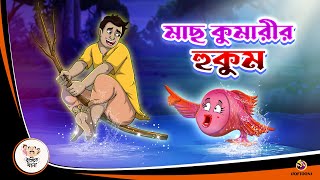 MACH KUMARIR HUKUM  Jadur Bangal Golpo  Thakurmar Jhuli  Bangla Cartoon banglagolpokatha [upl. by Filemon]