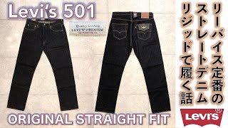 【リーバイス LEVIS）】LEVI’S PREMIUM 501 Big E ORIGINALモデルを偽物501と比較しながら綿100％のリジッド・インディゴ・ブルーを満喫して履く話。 [upl. by Lesab]