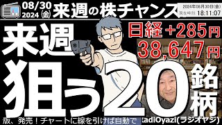 【投資情報株チャンス】来週狙う20銘柄を徹底チャート分析●主要銘柄の「買い」候補●株価5000円以下の「買い」候補銘柄●押し目買い候補銘柄●ど底／ど天井銘柄●売買シグナル点灯銘柄／ほか●歌：願い [upl. by Jamin]