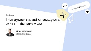 Інструменти які спрощують життя підприємцю Олег Фірсенко продуктовий тренер Promua [upl. by Oninrutas]