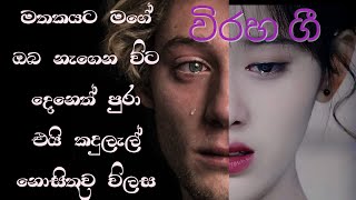 viraha song collection  දුක හිතුනා මගේ පණ [upl. by Collum70]